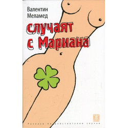Случаят с Мариана