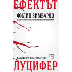 Ефектът Луцифер