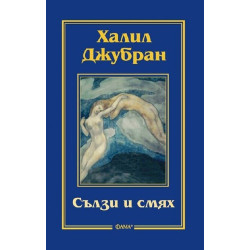 Сълзи и смях