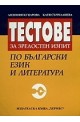 Тестове за зрелостен изпит по български език и литература