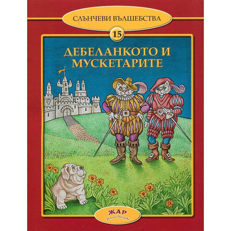 Дебеланкото и мускетарите