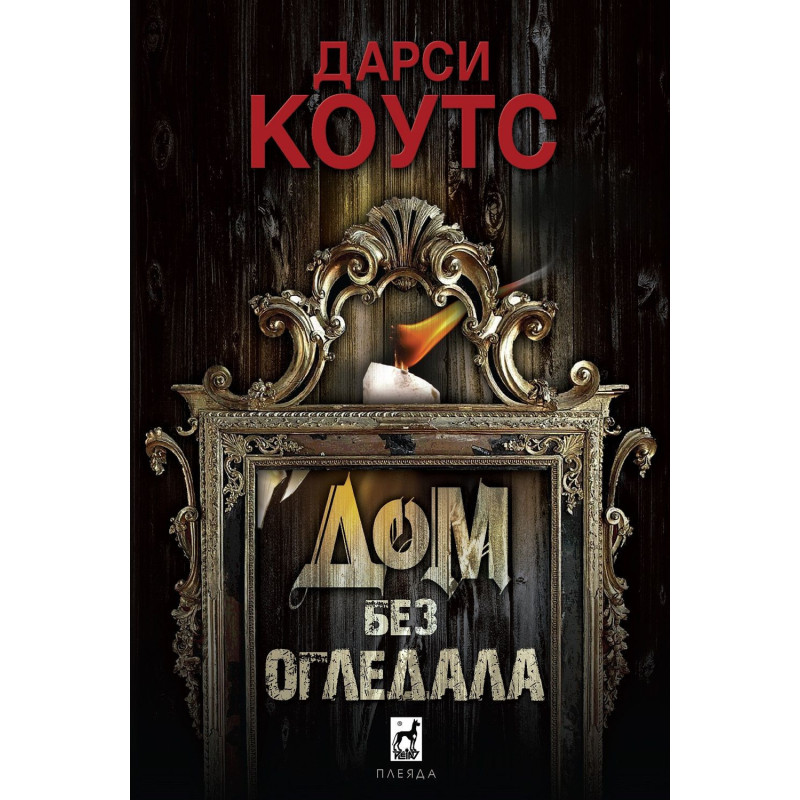 Дом без огледала