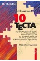 410 задачи в 10 теста по български език и литература за зрелостници и кандидат-студенти