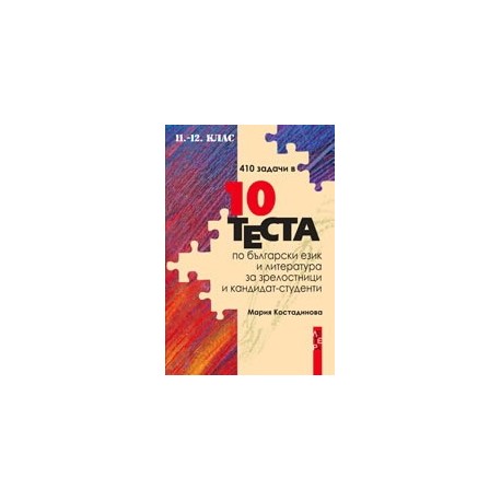 410 задачи в 10 теста по български език и литература за зрелостници и кандидат-студенти