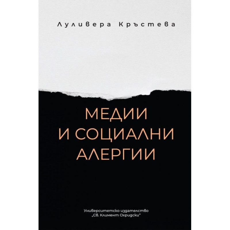 Медии и социални алергии