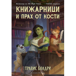 Книжарници и прах от кости