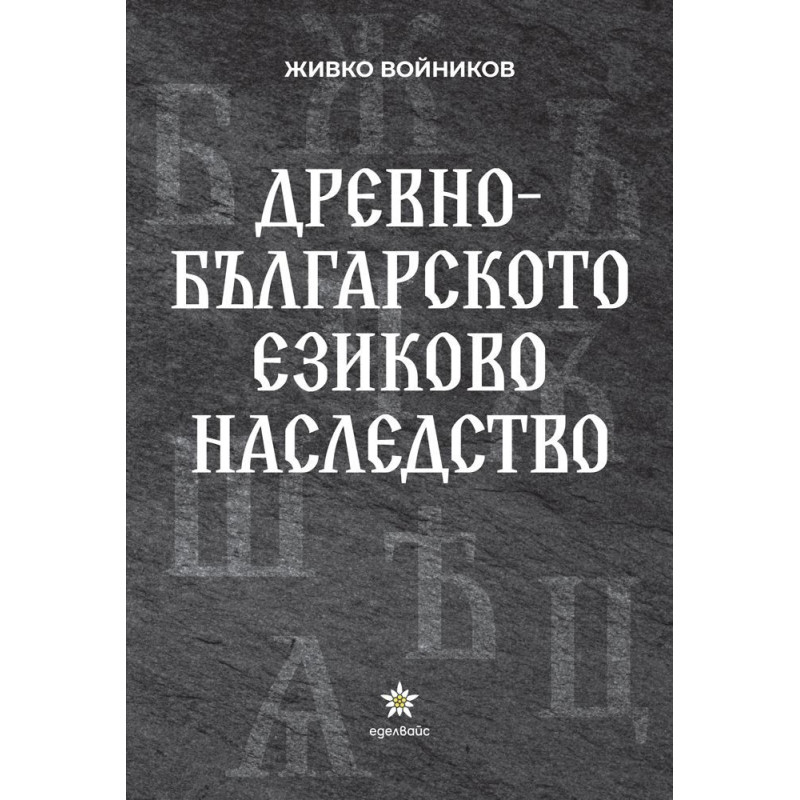 Древнобългарското езиково наследство