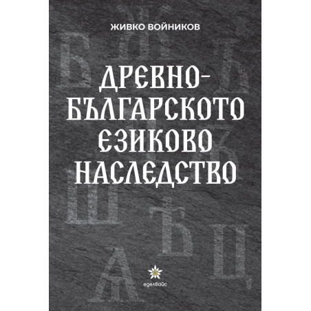 Древнобългарското езиково наследство