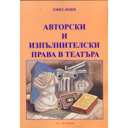 Авторски и изпълнителски права в театъра