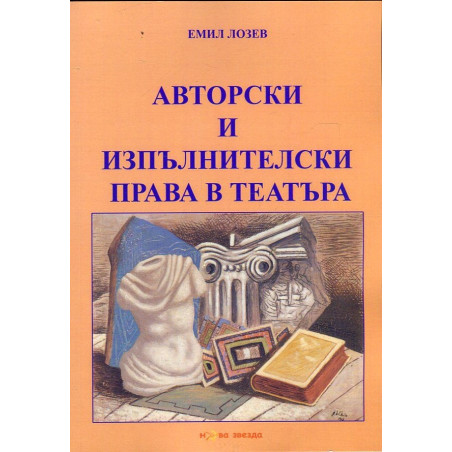 Авторски и изпълнителски права в театъра