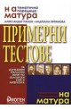 Примерни тестове за държавния зрелостен изпит по български език и литература