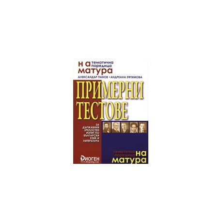 Примерни тестове за държавния зрелостен изпит по български език и литература