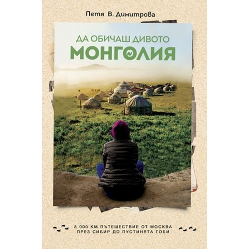 Да обичаш дивото. Монголия