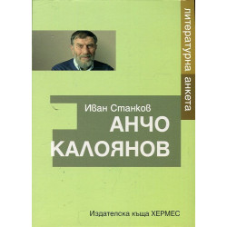 Литературна анкета: Анчо Калоянов