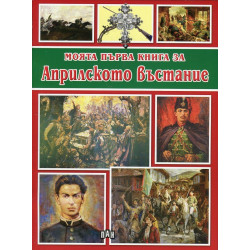 Моята първа книга за Априлското въстание