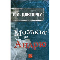 Мозъкът на Андрю