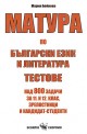 Матура по български език и литература. Тестове