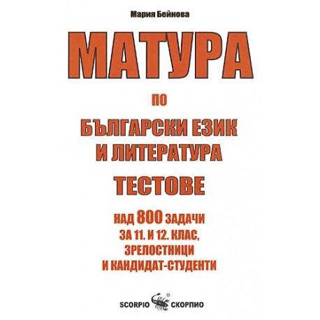 Матура по български език и литература. Тестове