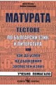Матурата: Тестове по български език и литература 
