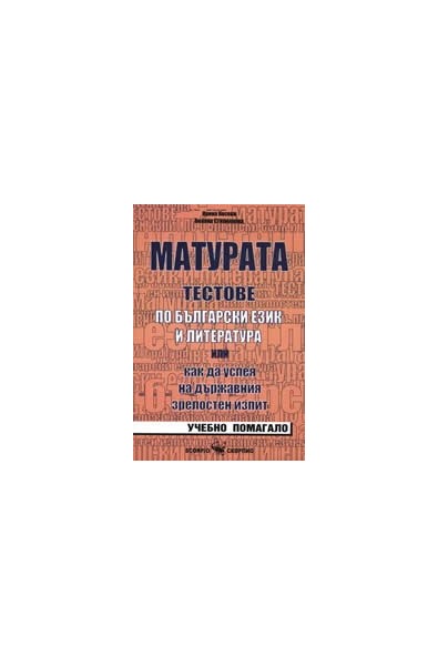Матурата: Тестове по български език и литература 