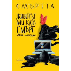 Животът ми като Смърт