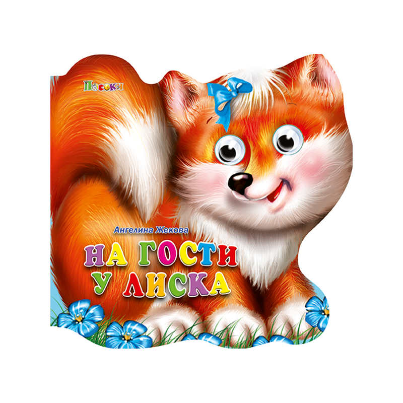 На гости у Лиска