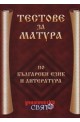 Тестове за матура по български език и литература 