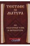 Тестове за матура по български език и литература 
