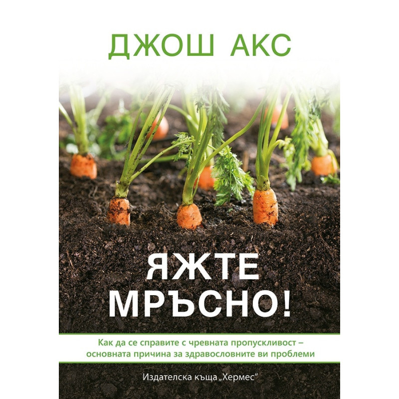 Яжте мръсно!