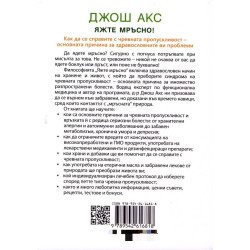Яжте мръсно!