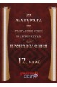За матурата по български език и литература - 12. клас, I част: Произведения 