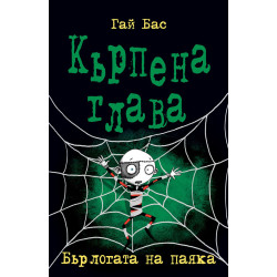 Кърпена глава 4: Бърлогата на паяка
