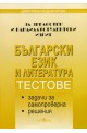 Български език и литература. За зрелостен и кандидатстудентски изпит 