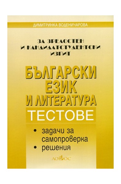 Български език и литература. За зрелостен и кандидатстудентски изпит 