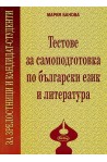 Тестове за самоподготовка по български език и литература за зрелостници и кандидат-студенти