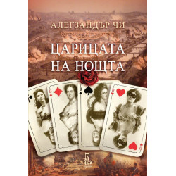 Царицата на нощта