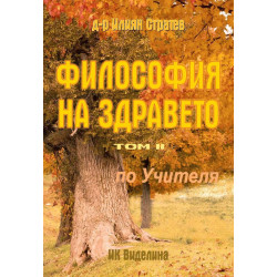 Философия на здравето