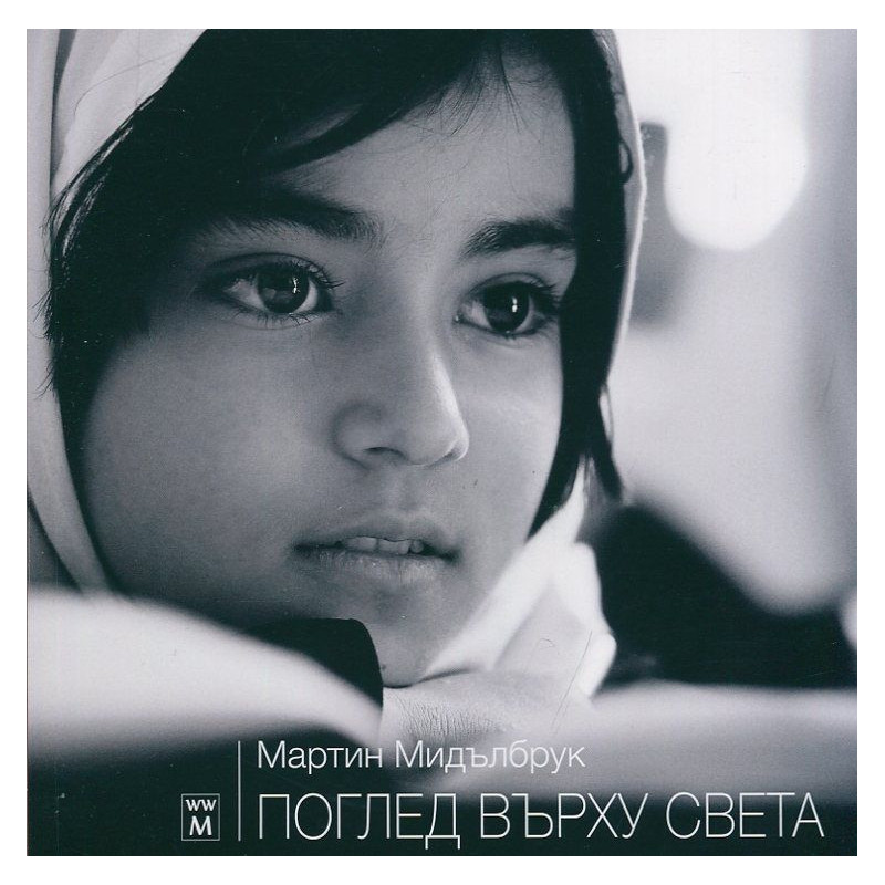 Поглед върху света