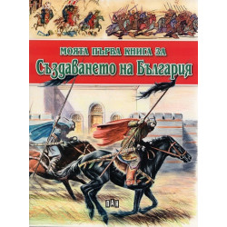 Моята първа книга за Създаването на България