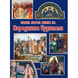 Моята първа книга за Народните будители