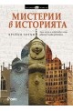 Мистерии в историята