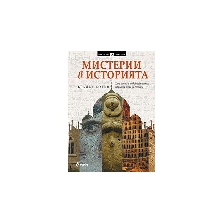 Мистерии в историята