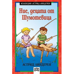 Ние, децата от Шумотевица