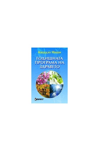 Годишната програма на здравето