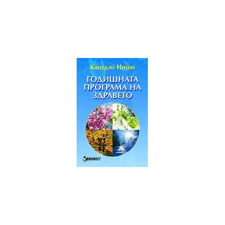 Годишната програма на здравето