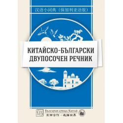 Китайско-български двупосочен речник
