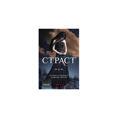 Страст Кн.3 от поредицата Паднали ангели