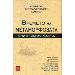 Времето на метаморфозата. Опити върху Кафка (Софийски литературоведски семинар)