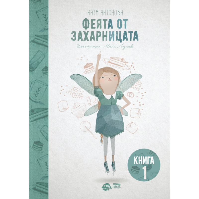 Феята от захарницата 1