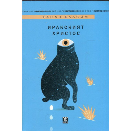 Иракският Христос